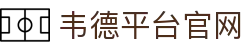 韦德平台官网 - 韦德娱乐平台 - 【平台登录网站】